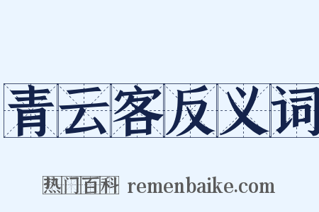 青云客反义词是什么意思的图片